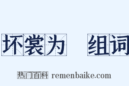 坏裳为褲组词是什么意思的图片